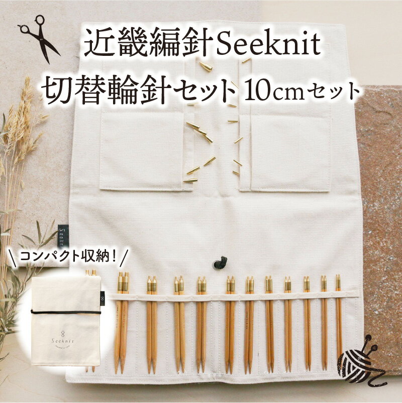 【ふるさと納税】《レビューキャンペーン》100年以上の歴史を持つ ニッティング ツールメーカー 近畿編針 Seeknit 切替輪針 セット 編み針 針先 10cm 収納ケース 硬質竹 カビが生えにくい 日用雑貨 雑貨 ツール 趣味 編み物 道具 手芸 輪針 小物 奈良県 生駒市 送料無料