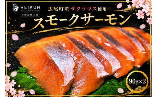 広尾町産サクラマス使用　スモークサーモン　90ｇ×2（0147）