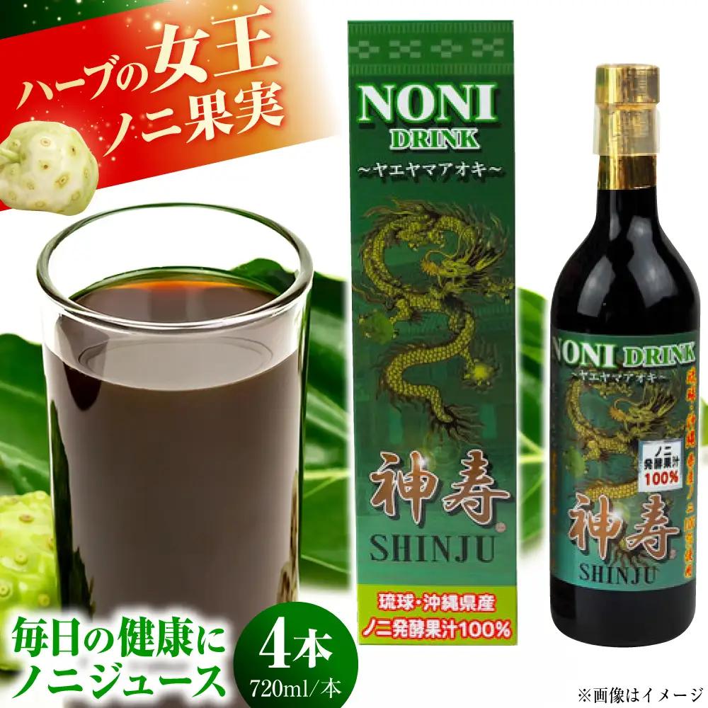 ノニジュース 沖縄県産ノニ100％使用『神寿 SHINJU』720ml×4本  BCBB003 ジュース