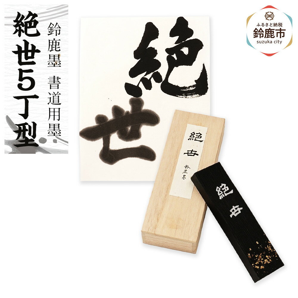 【ふるさと納税】鈴鹿墨 書道用墨 「絶世5丁型」