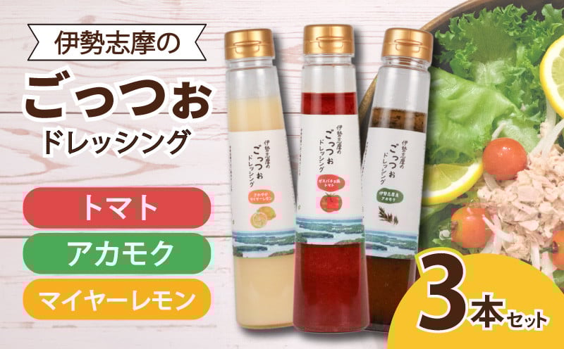 
            ドレッシング 250ml × 3本 サラダ 野菜 新鮮 トマト レモン マイヤーレモン 海藻 セット パスタ 魚介類 海鮮料理 カルパッチョ しゃぶしゃぶ 冷しゃぶ 和食 に合う おかず 朝食 昼食 夕食  調味料 ソース 人気 お取り寄せ グルメ  10000円 以上 1万円 以上 一万円 以上 三重県 志摩市  伊勢志摩 のごっつぉドレッシング3本セット
          