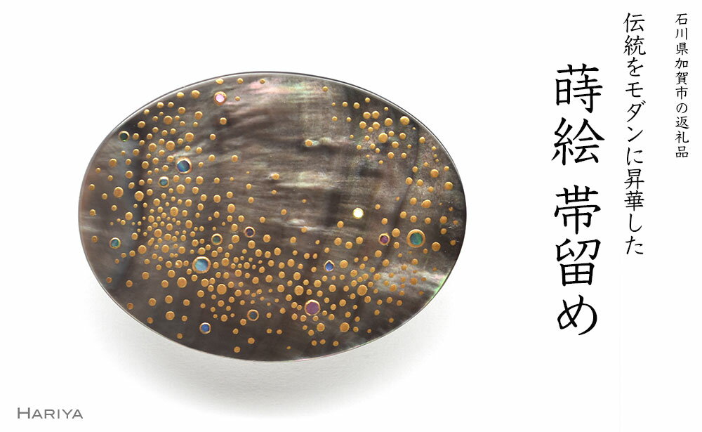 【ふるさと納税】レビューキャンペーン 天の川蒔絵 黒蝶貝帯留 小 天の川 星 黒蝶貝 漆塗り 漆 蒔絵 帯留 帯留め アクセサリー 和装 着物 和服 ギフト 伝統工芸 工芸品 国産 うるしアート能登半島地震復興支援 F6P-0755