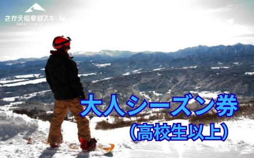 
            さかえ倶楽部スキー場大人シーズン券（高校生以上）
          