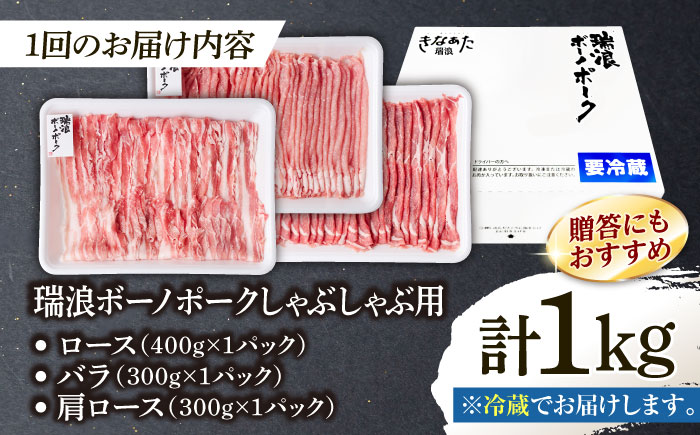 【12回定期便】※冷蔵配送/地域限定※ 岐阜県産 豚 瑞浪ボーノポーク しゃぶしゃぶ 1kg 食べ比べセット (ロース・バラ・肩ロース) 瑞浪市 / きなぁた瑞浪 [AZCI046]