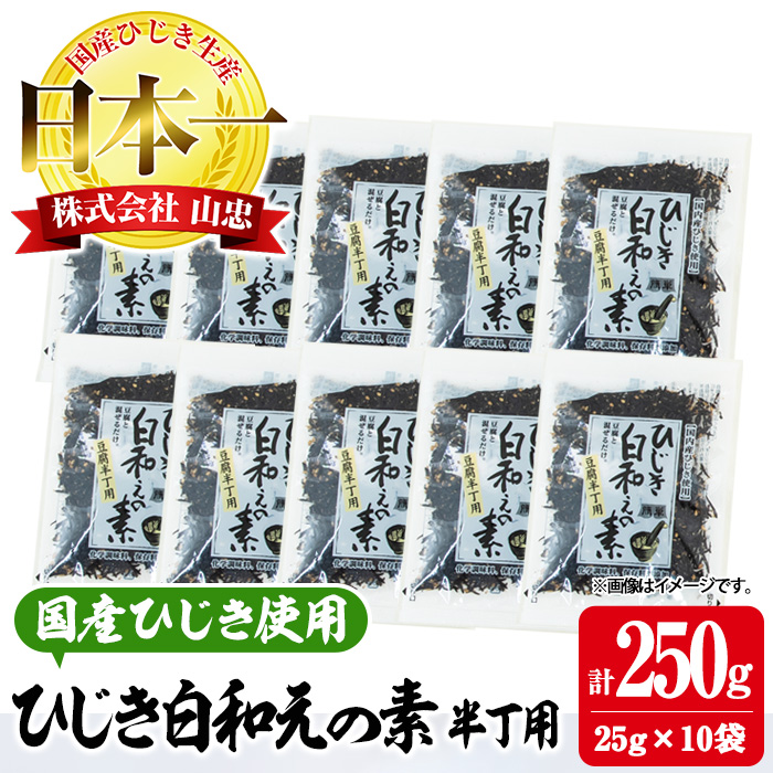 ひじき白和えの素 半丁用(計250g・25g×10袋)ひじき 白和え 国産 大分県 常温 大分県 佐伯市【CW19】【(株)山忠】