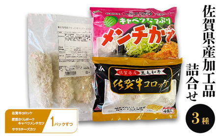 惣菜詰合せ コロッケ メンチカツ ササミチーズカツ 惣菜詰合せ【各1パック】