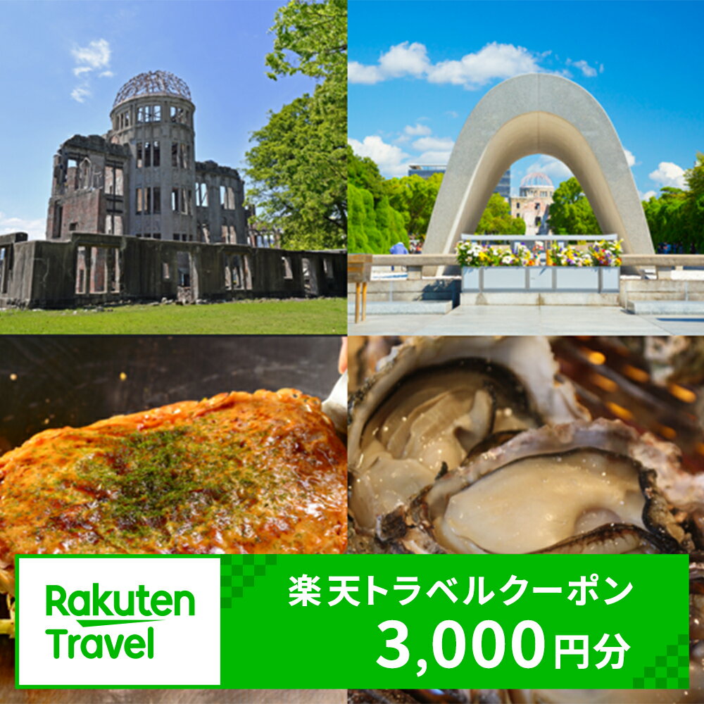 【ふるさと納税】広島県広島市の対象施設で使える楽天トラベルクーポン 寄付額10,000円