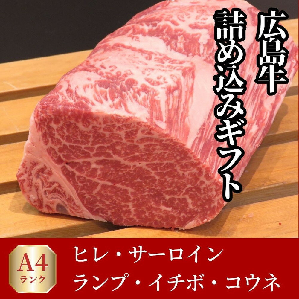 【ふるさと納税】ステーキ屋が誇る広島牛よくばり詰め込みギフト(ヒレ/サーロイン/イチボ/ランプ各150g/コウネ250g)