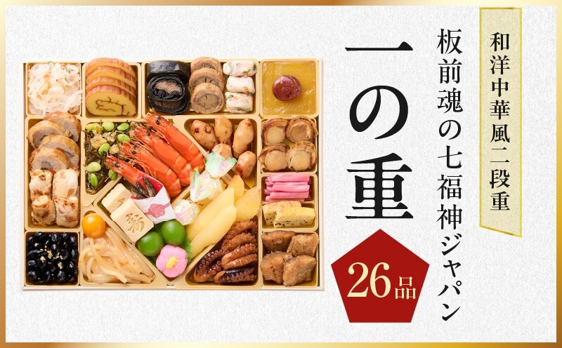 おせち「板前魂の七福神ジャパン」和洋中華風 二段重 54品 4～5人前 特大 9.8寸 ローストビーフ＆福良鮑＆湯浅醤油豚角煮＆喜泉蕎麦＆海鮮箱入りおこわ 付き【年内お届け 先行予約】 Y236_イメ