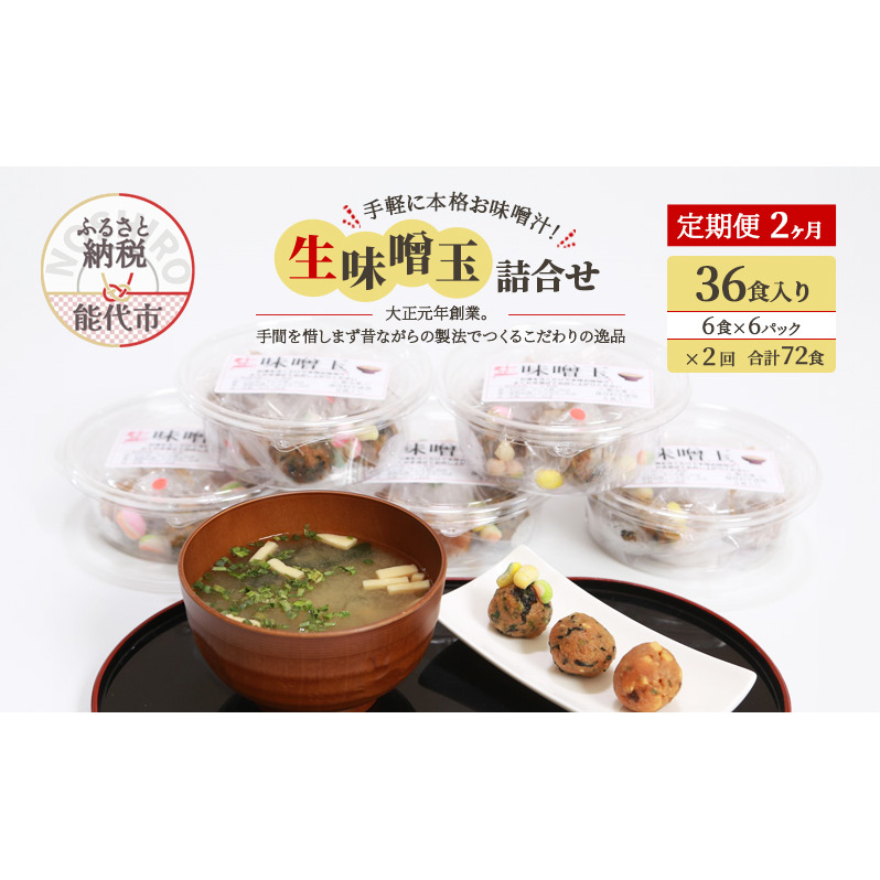 《定期便2ヶ月》手軽に本格お味噌汁！「生味噌玉」詰合せ  36食入り（6食×6パック）×2回 合計72食