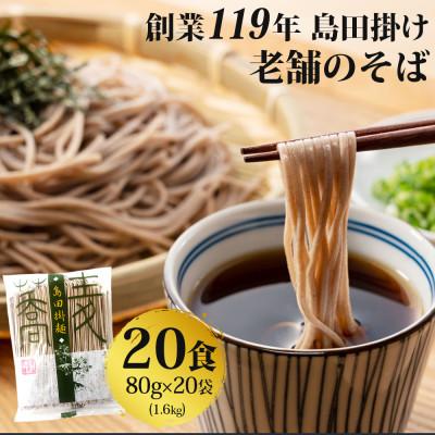 ふるさと納税 鳥栖市 【創業119年】老舗のそば 20人前(乾麺)1.6kg (80g×20)「福山製麺」(鳥栖市)