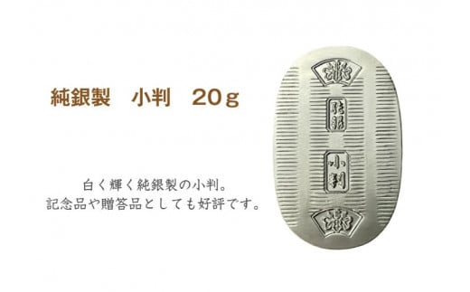 純銀製 小判 20g ｜ 純銀 銀 銀製品 シルバー コレクション デザイン インテリア 美しい うつくしい きれい 御褒美 ご褒美 記念品 贈答品 贈り物 プレゼント お祝い 高級感 価値 埼玉県 久喜市