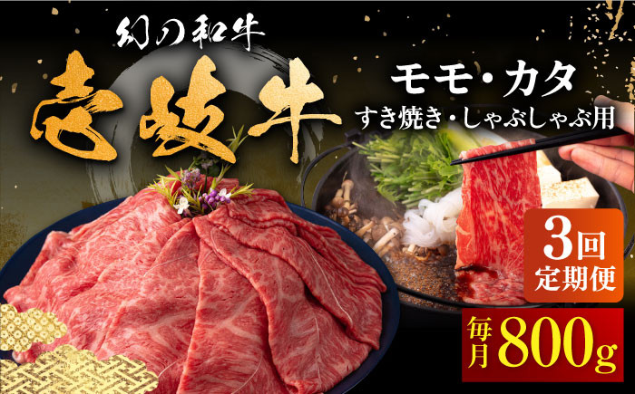 
【全3回定期便】壱岐牛 モモ・カタ 800g（すき焼き・しゃぶしゃぶ）《壱岐市》【中津留】[JFS057] すき焼き しゃぶしゃぶ 薄切り うす切り モモ カタ 鍋 牛肉 赤身 すき焼 牛 肉 定期便 105000 105000円
