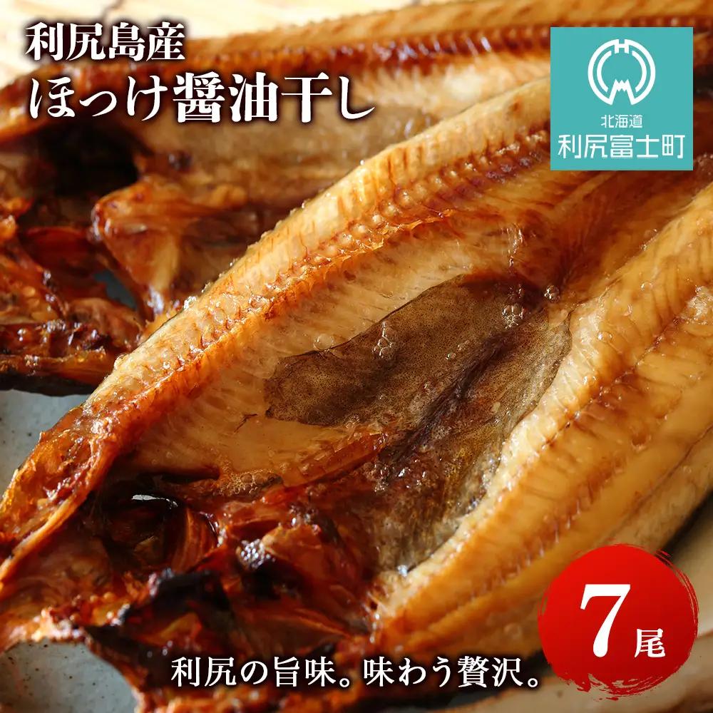 利尻島産 開きほっけ醤油干し7枚＜利尻漁業協同組合＞