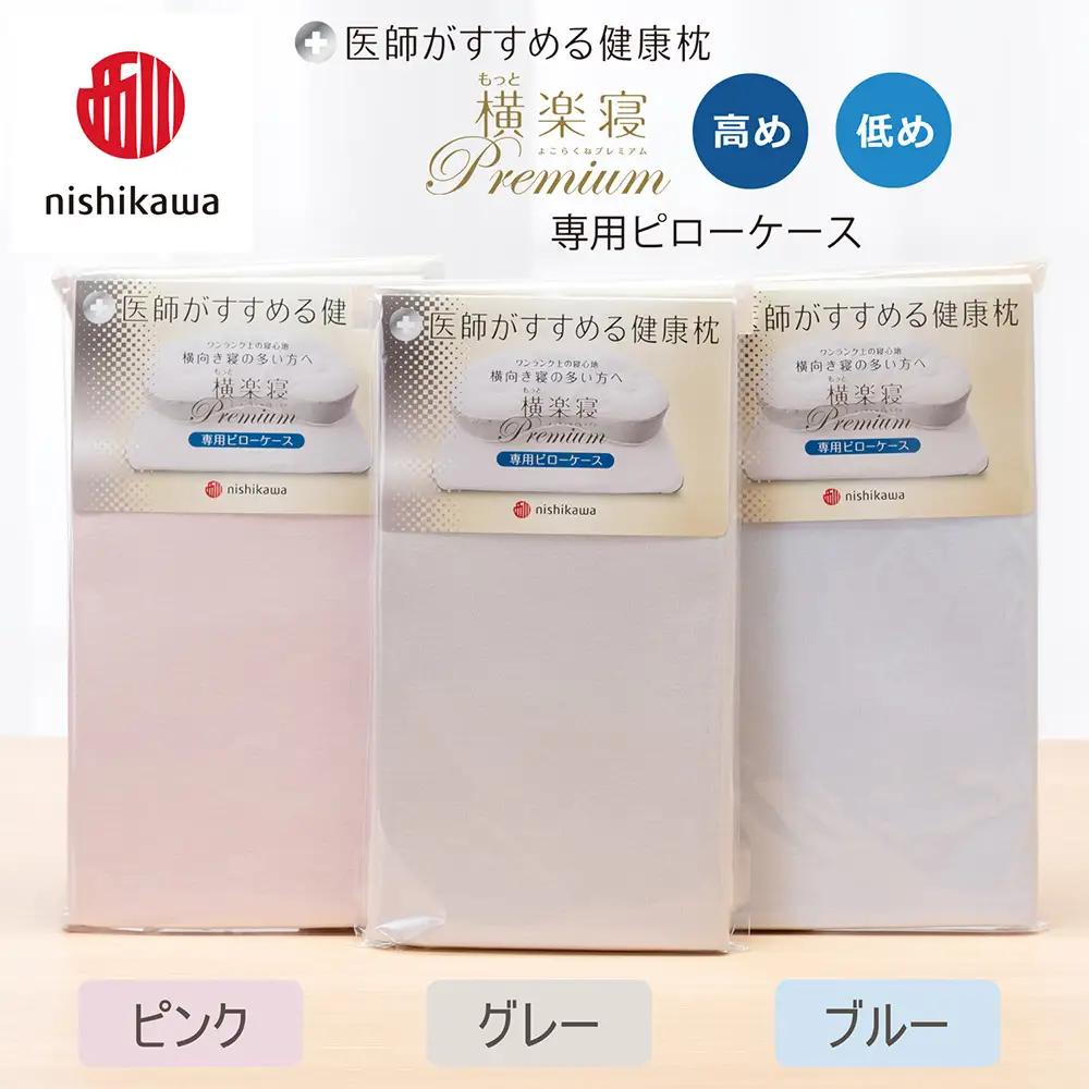 【nishikawa/西川】 New医師がすすめる健康枕 もっと横楽寝プレミアム専用ピローケース2枚組 配色：ブルー【P428W】