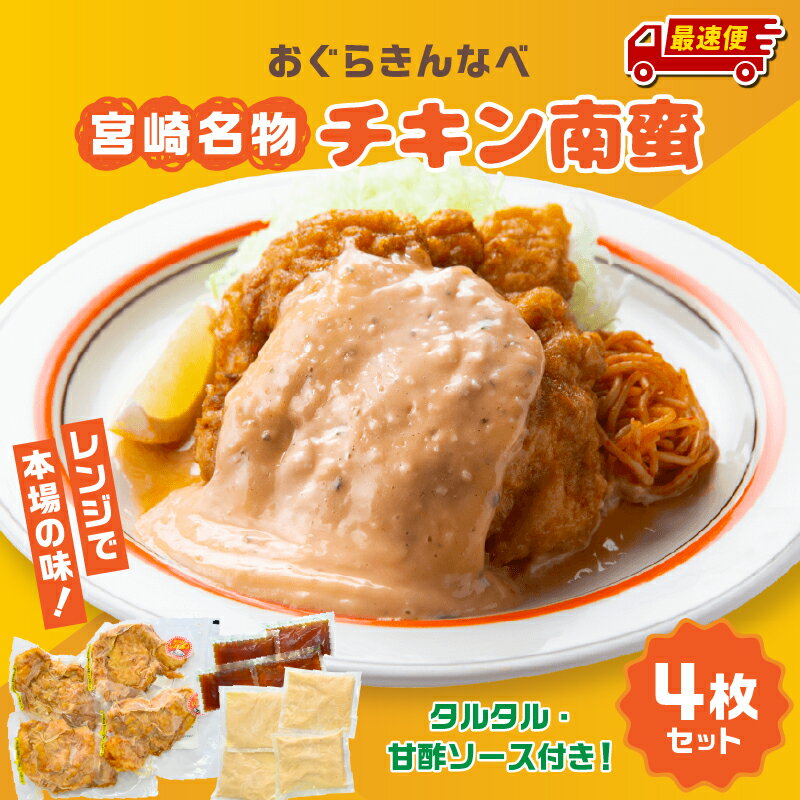 【ふるさと納税】【最短2週間以内発送】おぐらきんなべ 宮崎チキン南蛮4枚セット 簡単調理 レンジ タルタルソース 甘酢 たれ 小分け パック 真空パック 冷凍 お惣菜 おかず お弁当 チキン南蛮 鶏肉 ムネ肉 ムネ 肉 お肉 鶏 国産 九州産 宮崎 人気 おすすめ お取り寄せ