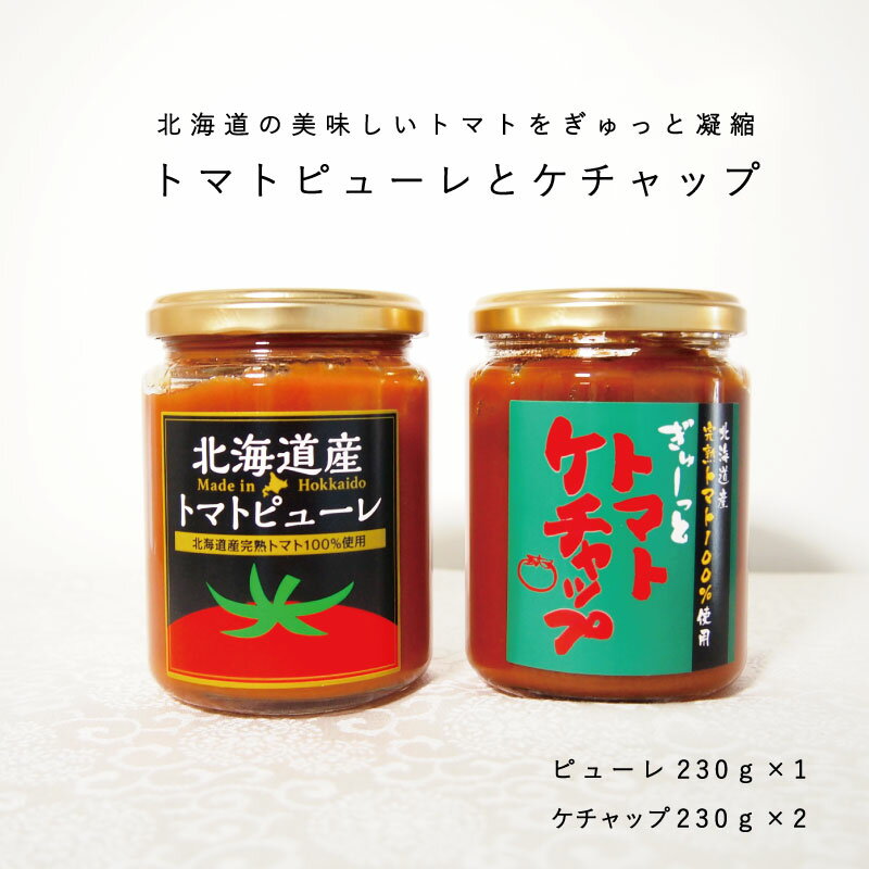 【ふるさと納税】 トマトケチャップ トマトピューレ セット 北海道 当麻町 トマト 3個 お取り寄せ グルメ 送料無料