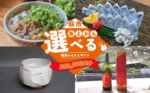 あとから選べる！萩市ふるさとギフト 寄付金額200,000円分 ｜HGH00117