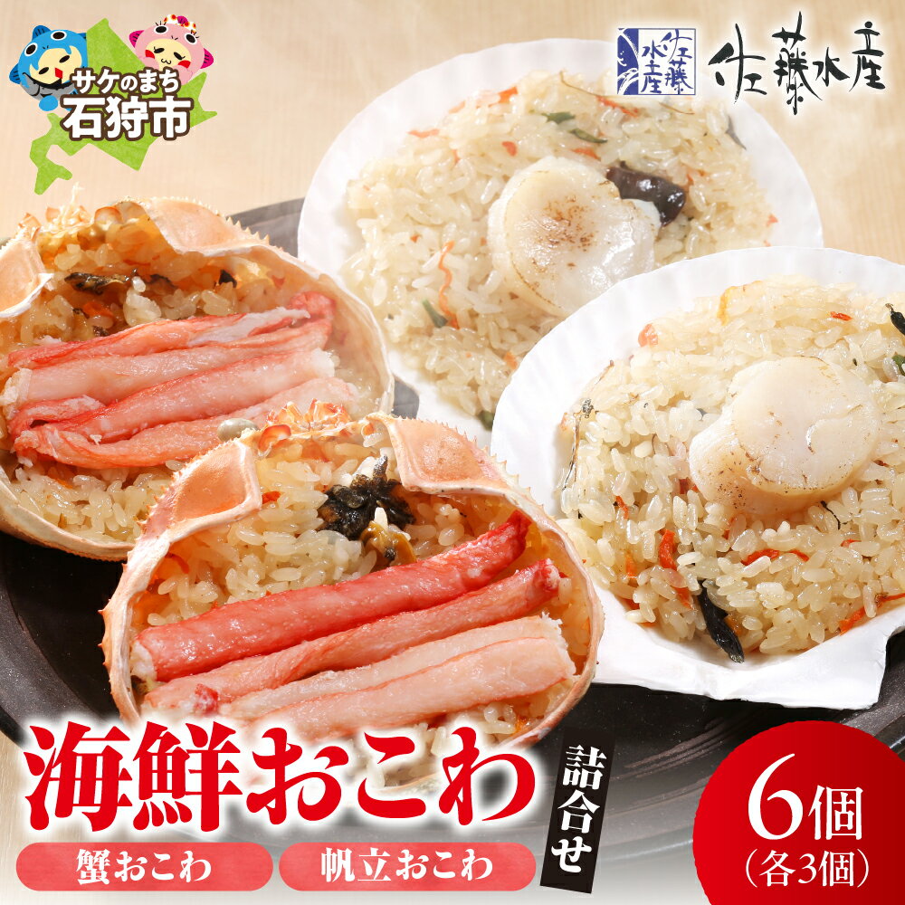 【ふるさと納税】《レビューキャンペーン》惣菜 魚介 おかず　佐藤水産 海鮮おこわ(蟹おこわ・帆立おこわ)詰め合わせ　北海道 石狩市 いしかり 味付き 惣菜 電子レンジ 簡単 個包装 お米 ごはん ご飯 おいしい ホタテ カニ セット ギフト 贈り物（のし対応可）