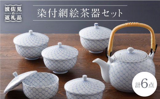 【波佐見焼】染付網絵 急須 湯呑み 茶器セット 食器 皿 【洸琳窯】 [GE01]