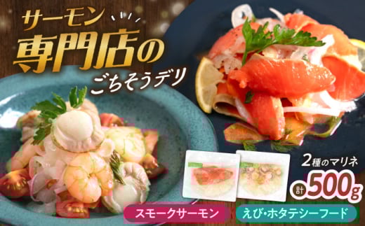 【マリネ食べ比べセット】サーモン×エビ・帆立シーフード 2種×各250g 計500gセット　滋賀県長浜市/株式会社中村屋 [AQAJ070] サーモン エビ ホタテ ニシン サーモンマリネ 魚介 魚貝類 惣菜 おかず 人気 シーフード まりね マリネ カルパッチョ ふるさと納税