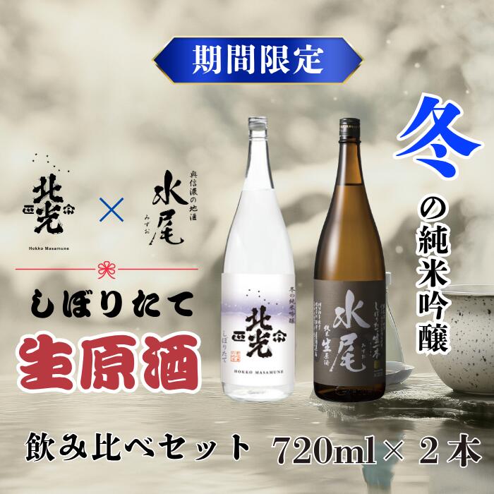 【ふるさと納税】【冬季限定】こりゃ旨い！新酒ができたよぉ 搾りたて生原酒飲み比べセット720ml 2本 (Bk-022)【 酒 長野県 飯山市 水尾 北光 銘酒 生原酒 限定 冬 記念日 誕生日 記念品 さけ 香り 】