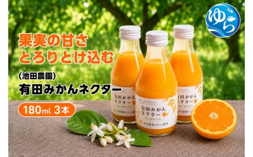 
                  みかん ネクター 100％ ジュース / 温州みかん 有田みかん 果汁 無添加 柑橘 和歌山 5000円 180ml ※北海道・沖縄・離島への配送不可 //drink 【ikd100-to180-3A】
                