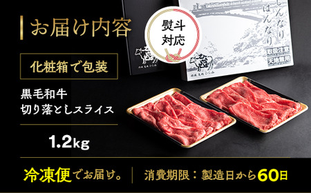 黒毛和牛 切り落としスライス 1.2kg 京の肉ひら山  すき焼き 和牛すき焼き 牛肉すき焼き 国産すき焼き 訳ありすき焼き