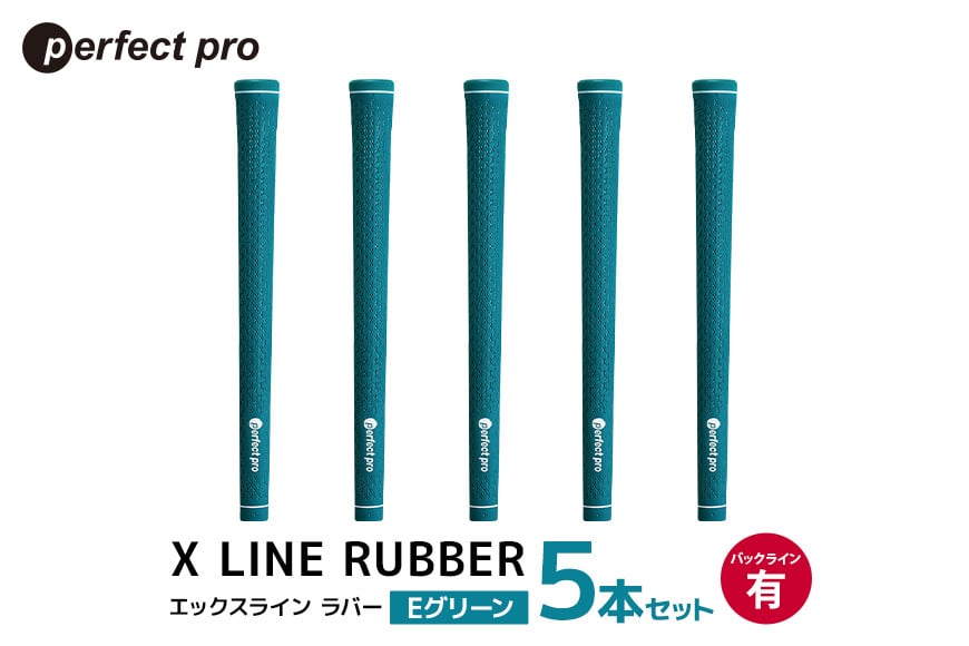 
            パーフェクトプロ　X LINE RUBBER　エックスライン　ラバー（Eグリーン）バックラインあり　5本セット 76-FC
          