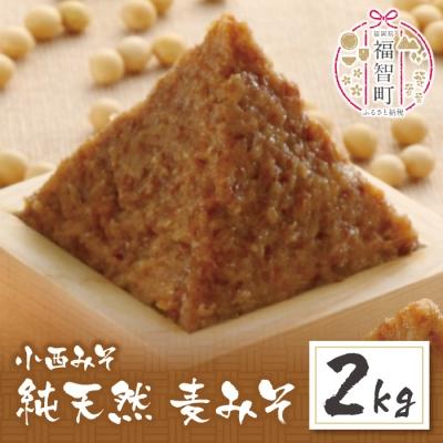 ふるさと納税 福智町 小西みそ 純天然 一年熟成麦みそ2kg