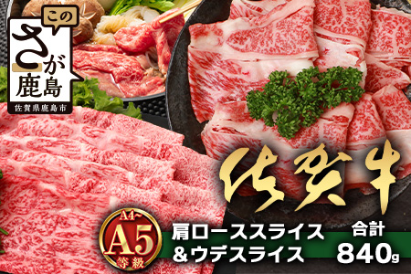 【配送月指定対応可】佐賀牛 肩ローススライス 420g ウデスライス 420g 合計840g D-257 牛肉 お肉 すき焼き すきやき しゃぶしゃぶ