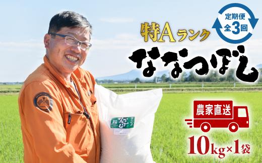 
                  令和7年度産『定期便：全3回』たつや自慢の米 ななつぼし10kg【35000402】
                