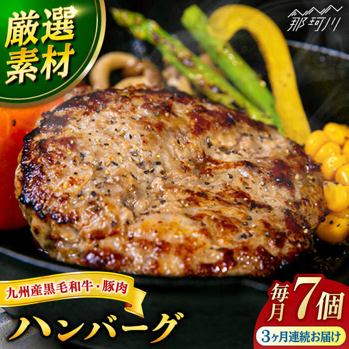 【ふるさと納税】【全3回定期便】九州産 黒毛和牛 豚肉 ハンバーグ 7個セット ＜なかがわ市場うしじま＞那珂川市 | 父の日 定期便 ハンバーガー ハンバーグ キッド 牛肉 肉 パン[GAR003] 40000 40000円 4万円 以上