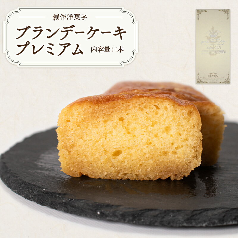【ふるさと納税】ブランデーケーキプレミアム　山口県 宇部市 ブランデーケーキ ケーキ ブランデー シロップ 熟成 美味しさ すっきり 味わい フルーティー 香り 大人 お菓子 ご褒美 プレゼント ギフト 贈り物 内祝 結婚祝い お祝い お誕生日 御歳暮 御中元 父の日 母の日