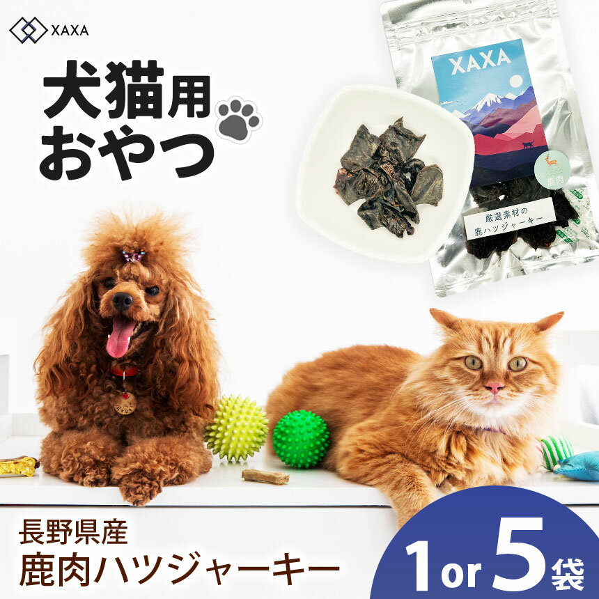 【ふるさと納税】【選べる】長野県産 鹿ハツジャーキー5袋セット or 単品1袋｜ジャーキー ハツ 心臓 タンパク質 ジビエ 鹿肉 犬 猫 満足 ペット 動物 愛犬 ご褒美 おやつ 信州 ふるさと納税 長野県 松本市