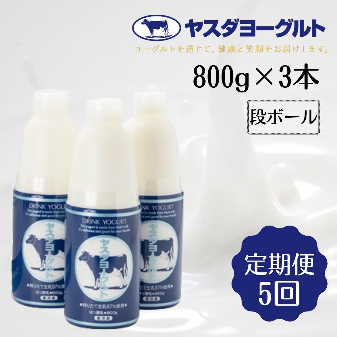 【5ヶ月定期便】ヤスダヨーグルト 800g×3本×5回 大ボトル 無添加 搾りたて こだわり生乳 濃厚 飲むヨーグルト のむよーぐると 1B62026