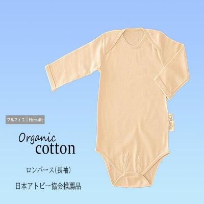 ふるさと納税 諫早市 オーガニックコットン・ロンパース長袖(70〜80cmサイズ)・日本アトピー協会推薦品