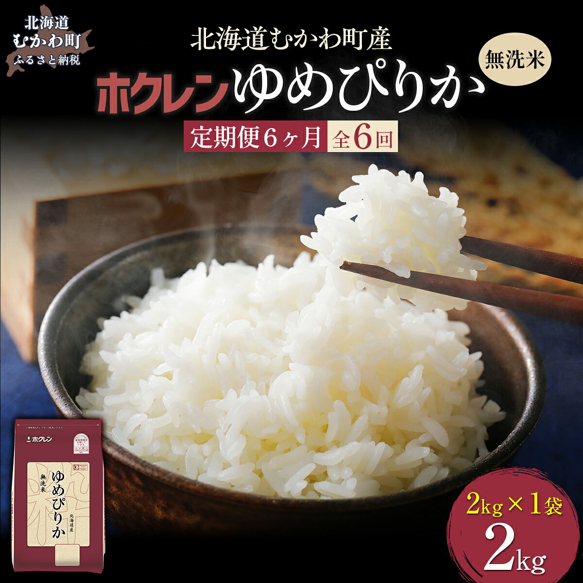 【ふるさと納税】 【6ヶ月定期配送】（無洗米2kg）ホクレンゆめぴりか 【 ふるさと納税 人気 おすすめ ランキング 米 コメ こめ お米 ゆめぴりか ご飯 白米 精米 無洗米 国産 ごはん 白飯 定期便 北海道 むかわ町 送料無料 】 MKWAI031