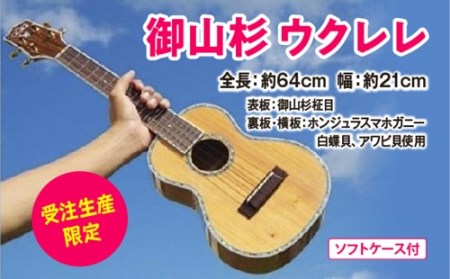 御山杉 ウクレレ 受注生産 限定 神韻の響きを貴方に。 ／ 世古林業 ふるさと納税 楽器 弦楽器 希少 神木 柾目 みやますぎ 天然木 三重県 度会町 伊勢志摩