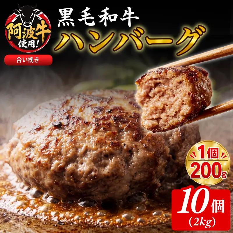 黒毛和牛ハンバーグ 2kg 200g×10個 国産 阿波牛 使用 合い挽き 惣菜 1個 200g 冷凍 ハンバーグ はんばーぐ 肉 おかず 簡単調理 徳島 小松島