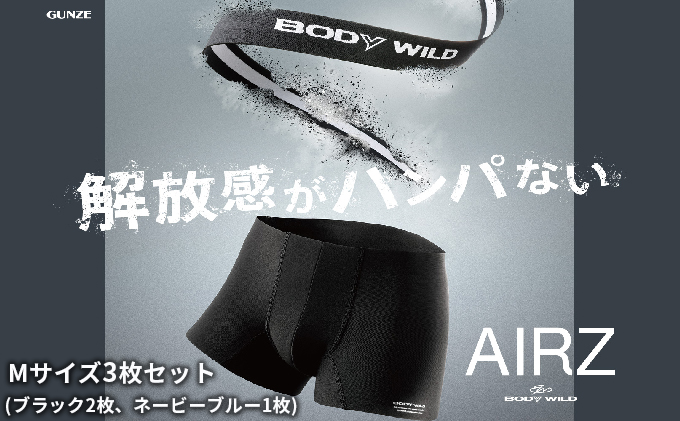 BODYWILD AIRZ ボクサーパンツ M 3枚組 ブラック2枚 ネイビー1枚 ファッション 服 下着 グンゼ