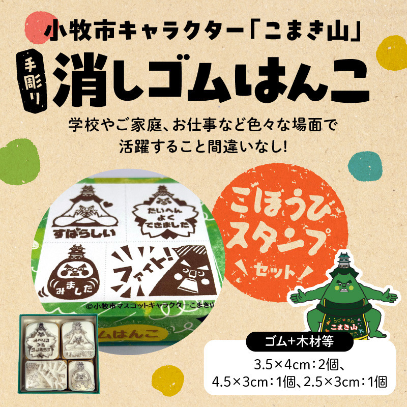 マスコットキャラクター「こまき山」の消しゴムはんこ ごほうび&amp;伝言スタンプセット