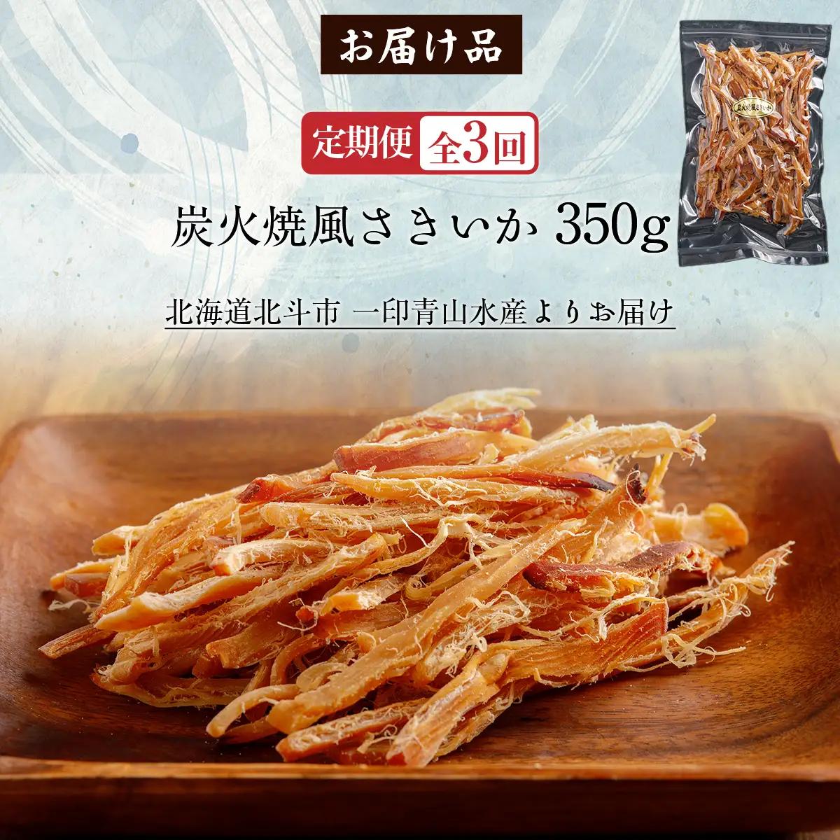 【定期便全３回】炭火焼風さきいか３５０ｇ【寄附翌月から発送 ２カ月毎にお届け】　計１０５０ｇ HOKAG035