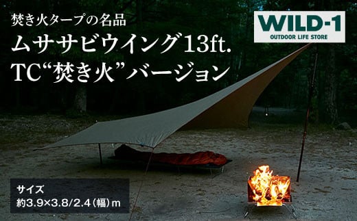 
ムササビウイング13ft.TC“焚き火”バージョン | tent-Mark DESIGNS テンマクデザイン WILD-1 ワイルドワン タープ キャンプ アウトドアギア
※着日指定不可◇
