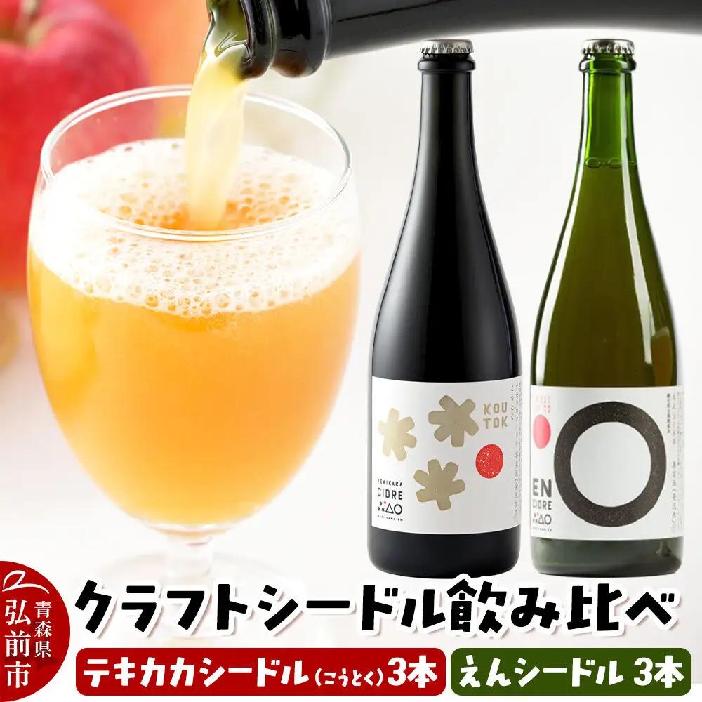 りんご園の思想を味わう クラフトシードル 飲み比べセット テキカカシードル（こうとく）＆えんシードル 750ml×各3本 計6本 お酒 青森 弘前 林檎 リンゴ