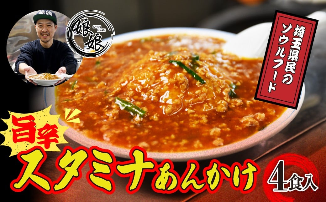 
                  娘娘 スタミナ餡 4食セット | 餡掛け スタカレー ソウルフード お店の味 動物系 魚介系 ダブルスープ 昼食 ランチ 夕飯 夜食 中華 冷凍 冷凍総菜 時短メシ お取り寄せ 小分け 国産 おかず 惣菜 簡単調理 町中華 埼玉県 上尾市
                