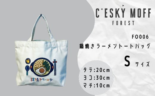 
                  〈CESKYMOFF〉 鍋焼きラーメン トートバッグ Sサイズ 高知県 須崎市 FO006-all
                