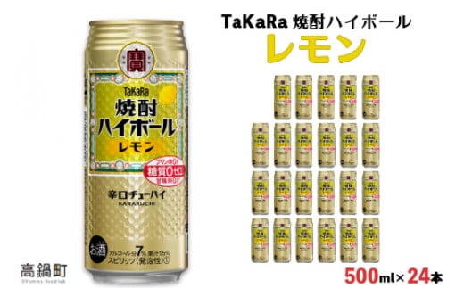 ＜TaKaRa 焼酎ハイボール レモン 500ml×24本＞翌月末迄に順次出荷