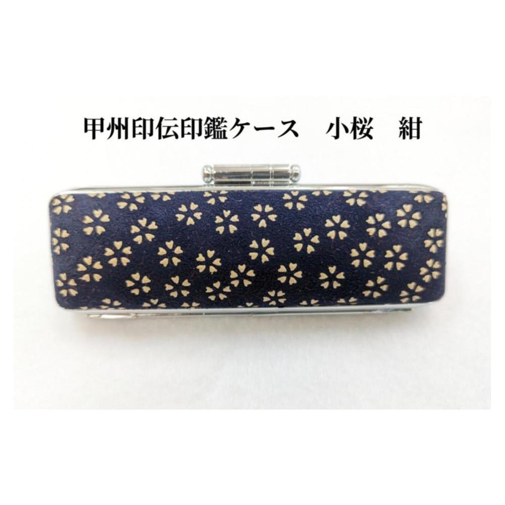 【紺】甲州印伝印鑑ケース　小桜柄　13.5mm