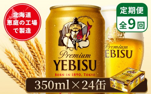 
                  【定期便：全9回】サッポロヱビスビール 350ml×24本 | サッポロビール 350ml サッポロ エビス ヱビス ビール 生ビール オンライン 申請 北海道 恵庭 お酒 酒 定期便 定期 9回 9ヶ月 恵庭市【880060021909】
                